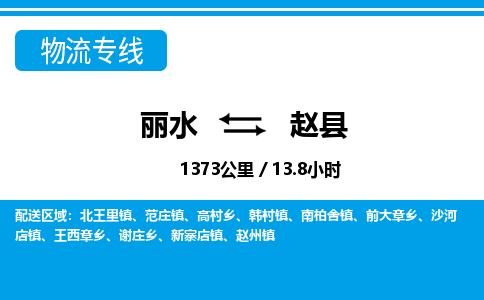 麗水到趙縣物流專線-麗水至趙縣貨運(yùn)公司