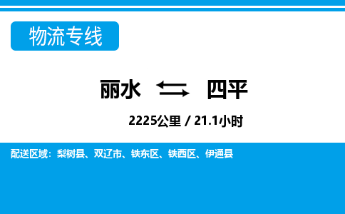 麗水到四平物流專線-麗水至四平貨運(yùn)公司