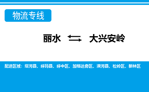 麗水到大興安嶺物流專線-麗水至大興安嶺貨運公司