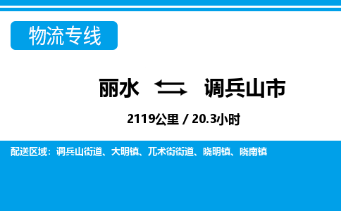 麗水到調(diào)兵山市物流專線-麗水至調(diào)兵山市貨運公司