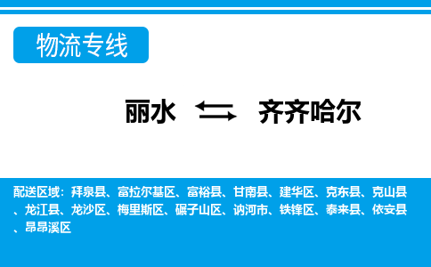 麗水到齊齊哈爾物流專線-麗水至齊齊哈爾貨運公司