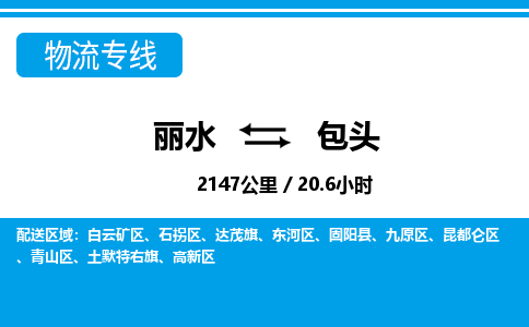 麗水到包頭物流專線-麗水至包頭貨運(yùn)公司