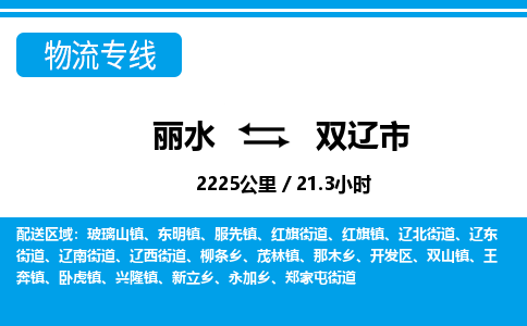 麗水到雙遼市物流專線-麗水至雙遼市貨運公司