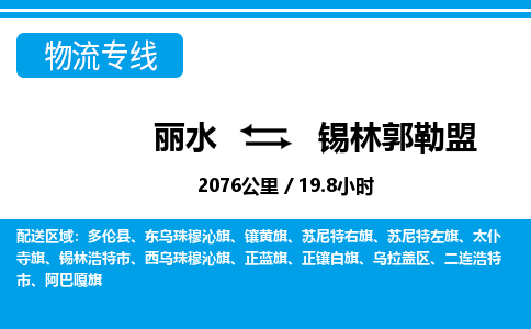 麗水到錫林郭勒盟物流專線-麗水至錫林郭勒盟貨運公司