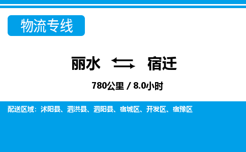 麗水到宿遷物流專線-麗水至宿遷貨運(yùn)公司