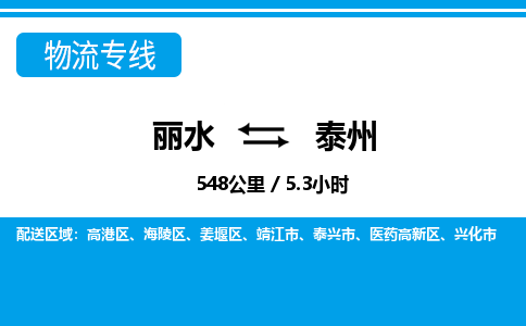 麗水到泰州物流專(zhuān)線-麗水至泰州貨運(yùn)公司