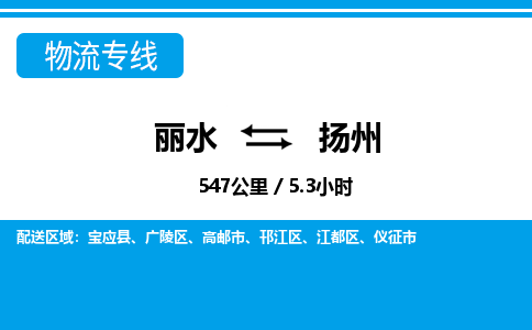 麗水到揚(yáng)州物流專(zhuān)線-麗水至揚(yáng)州貨運(yùn)公司