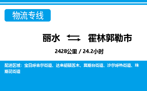 麗水到霍林郭勒市物流專線-麗水至霍林郭勒市貨運(yùn)公司