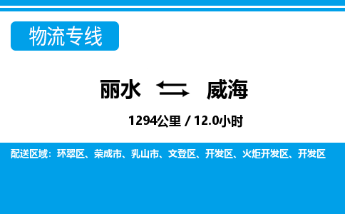 麗水到威海物流專線-麗水至威海貨運公司