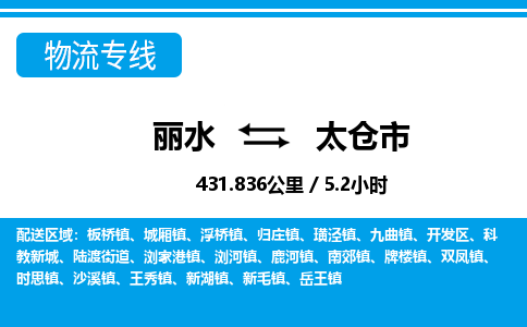 麗水到太倉市物流專線-麗水至太倉市貨運公司