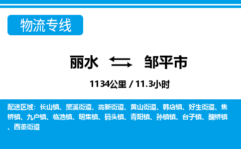 麗水到鄒平市物流專(zhuān)線(xiàn)-麗水至鄒平市貨運(yùn)公司