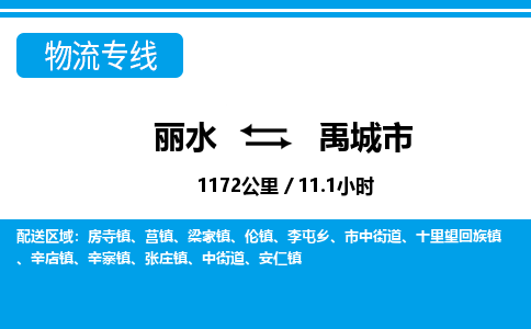 麗水到禹城市物流專(zhuān)線(xiàn)-麗水至禹城市貨運(yùn)公司