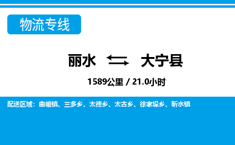 麗水到大寧縣物流專線-麗水至大寧縣貨運(yùn)公司