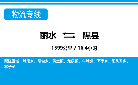 麗水到隰縣物流專線-麗水至隰縣貨運(yùn)公司