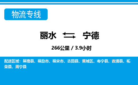 麗水到寧德物流專線-麗水至寧德貨運公司