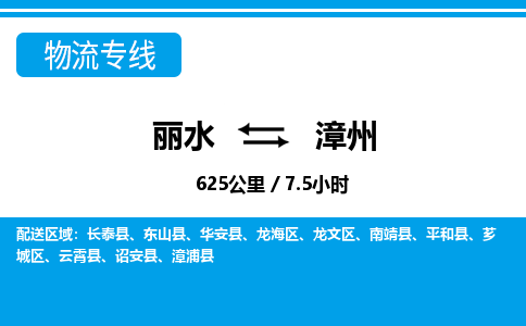麗水到漳州物流專線-麗水至漳州貨運公司