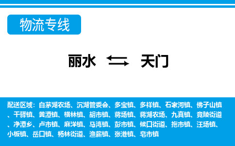 麗水到天門物流專線-麗水至天門貨運(yùn)公司