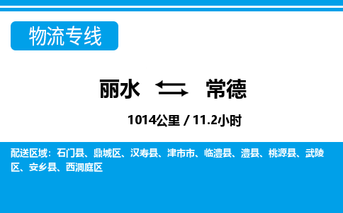 麗水到常德物流專線-麗水至常德貨運公司