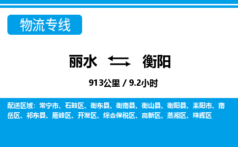麗水到衡陽(yáng)物流專線-麗水至衡陽(yáng)貨運(yùn)公司