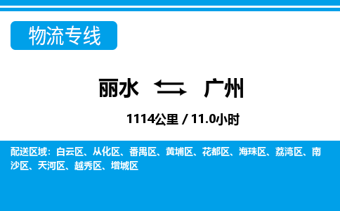麗水到廣州物流專線-麗水至廣州貨運公司