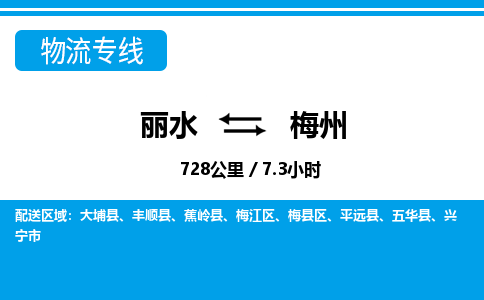 麗水到梅州物流專線-麗水至梅州貨運(yùn)公司