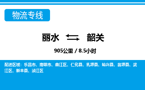 麗水到韶關(guān)物流專線-麗水至韶關(guān)貨運(yùn)公司