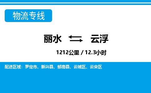 麗水到云浮物流專(zhuān)線-麗水至云浮貨運(yùn)公司