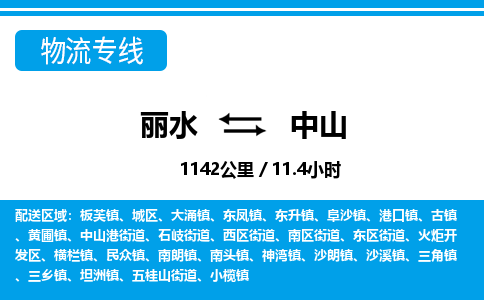 麗水到中山物流專線-麗水至中山貨運(yùn)公司