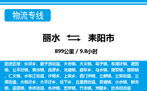 麗水到耒陽市物流專線-麗水至耒陽市貨運公司
