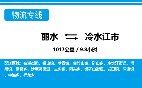 麗水到冷水江市物流專線-麗水至冷水江市貨運(yùn)公司