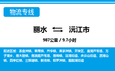 麗水到沅江市物流專(zhuān)線-麗水至沅江市貨運(yùn)公司