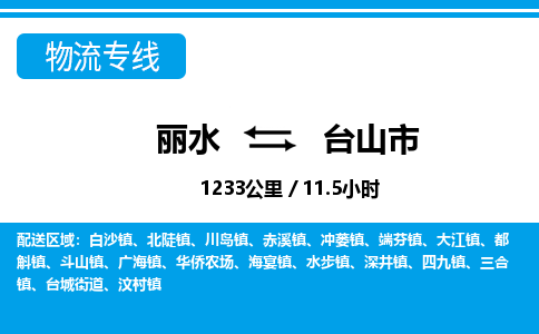 麗水到臺山市物流專線-麗水至臺山市貨運公司