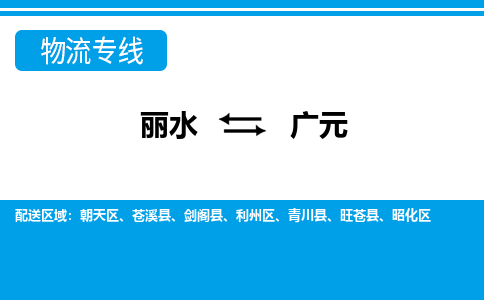 麗水到廣元物流專線-麗水至廣元貨運(yùn)公司