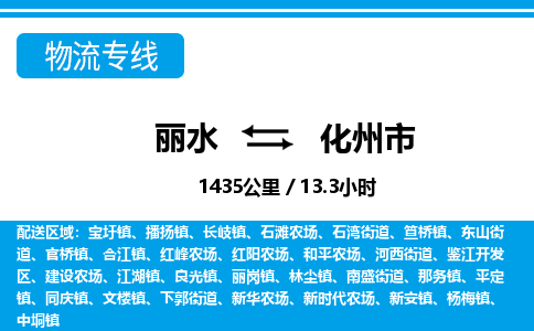 麗水到化州市物流專線-麗水至化州市貨運(yùn)公司