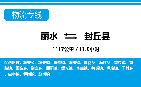 麗水到封丘縣物流專線-麗水至封丘縣貨運(yùn)公司