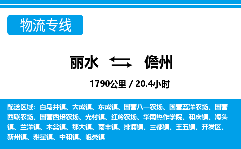 麗水到儋州物流專線-麗水至儋州貨運(yùn)公司