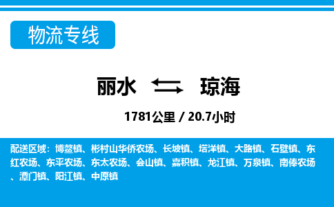 麗水到瓊海物流專線-麗水至瓊海貨運公司