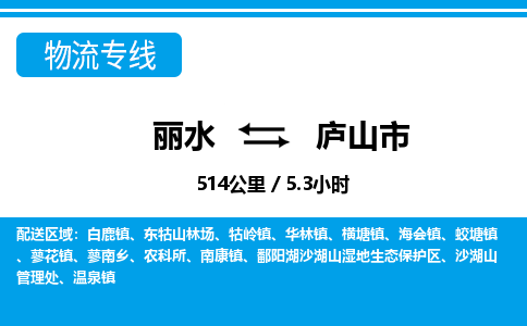 麗水到廬山市物流專線-麗水至廬山市貨運(yùn)公司
