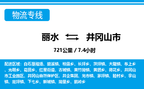 麗水到井岡山市物流專線-麗水至井岡山市貨運(yùn)公司