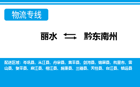 麗水到黔東南州物流專線-麗水至黔東南州貨運公司