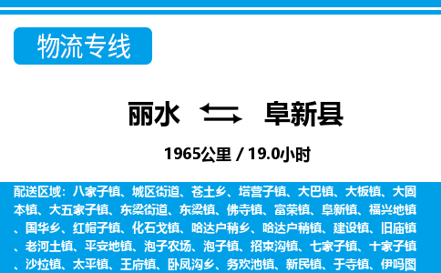 麗水到阜新縣物流專線-麗水至阜新縣貨運公司
