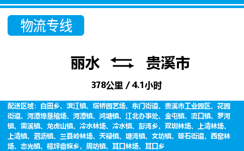 麗水到貴溪市物流專線-麗水至貴溪市貨運公司