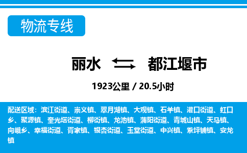 麗水到都江堰市物流專線-麗水至都江堰市貨運(yùn)公司