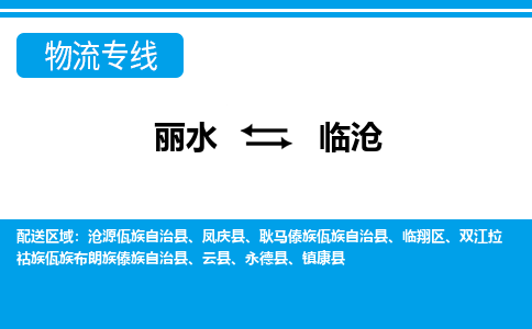 麗水到臨滄物流專線-麗水至臨滄貨運公司
