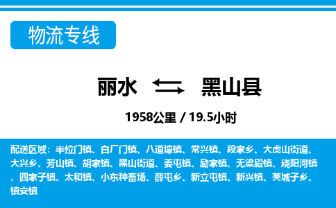 麗水到黑山縣物流專線-麗水至黑山縣貨運公司
