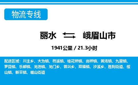麗水到峨眉山市物流專線-麗水至峨眉山市貨運公司