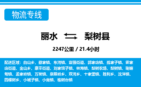 麗水到梨樹縣物流專線-麗水至梨樹縣貨運公司