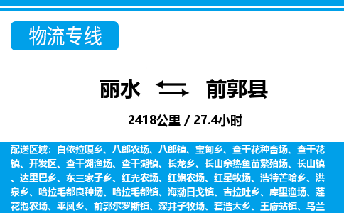 麗水到前郭縣物流專線-麗水至前郭縣貨運公司