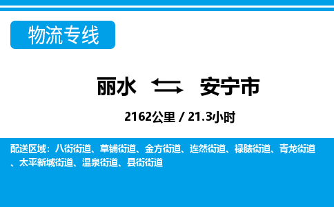 麗水到安寧市物流專線-麗水至安寧市貨運公司