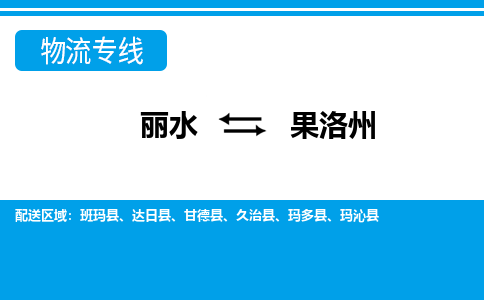 麗水到果洛州物流專(zhuān)線-麗水至果洛州貨運(yùn)公司